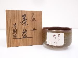 杉浦芳樹造　御題母茶碗